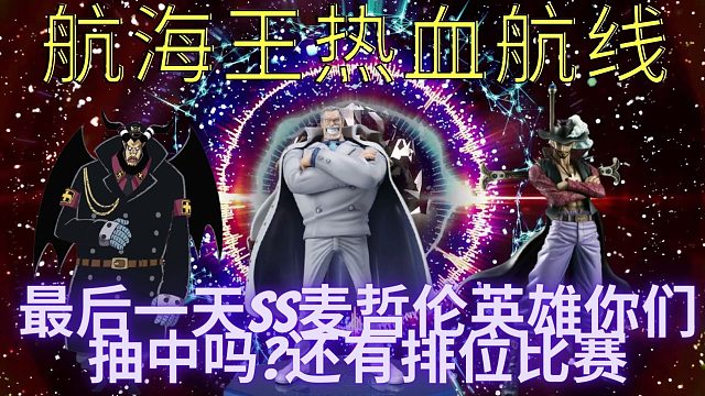 航海王热血航线最后一天SS麦哲伦你们抽中吗