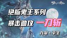 【平生出品】PK首回合触发助攻，平砍暴击一刀斩