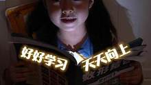 你也在好好學(xué)習(xí)嗎？