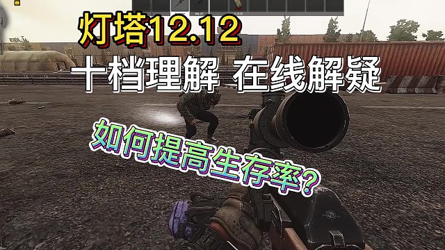 【逃离塔科夫】灯塔更新讲解 你会玩新版本吗？听完生存率高百分之一百