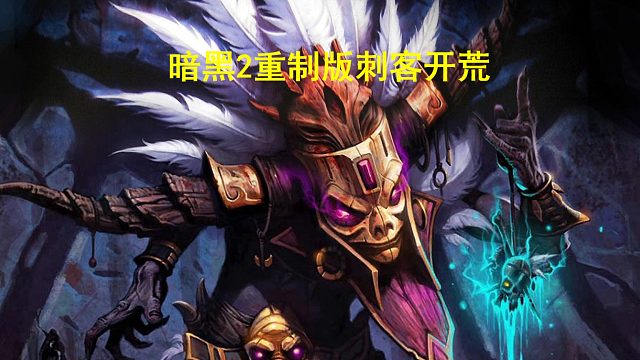 #暗黑破坏神2重制版 刺客solo