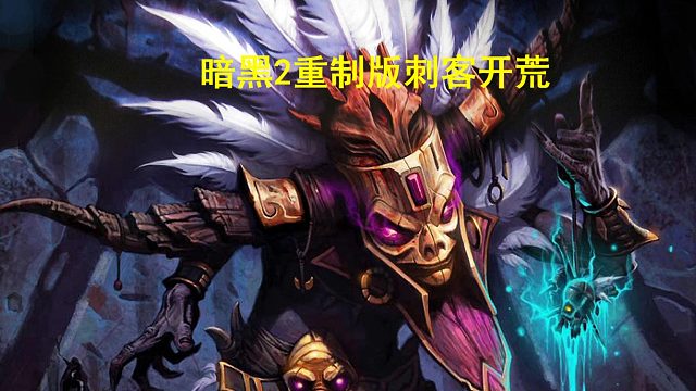 #暗黑破坏神2重制版 刺客solo噩梦