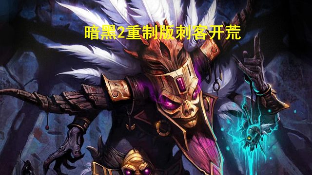 #暗黑破坏神2重制版 刺客solo地狱