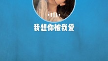 我想你被我爱
