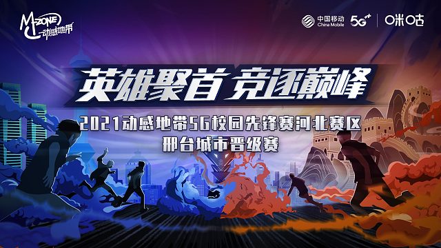 2021动感地带邢台线下