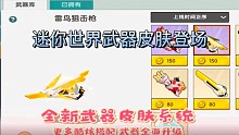 迷你世界新武器皮肤系统登场，新版本来临