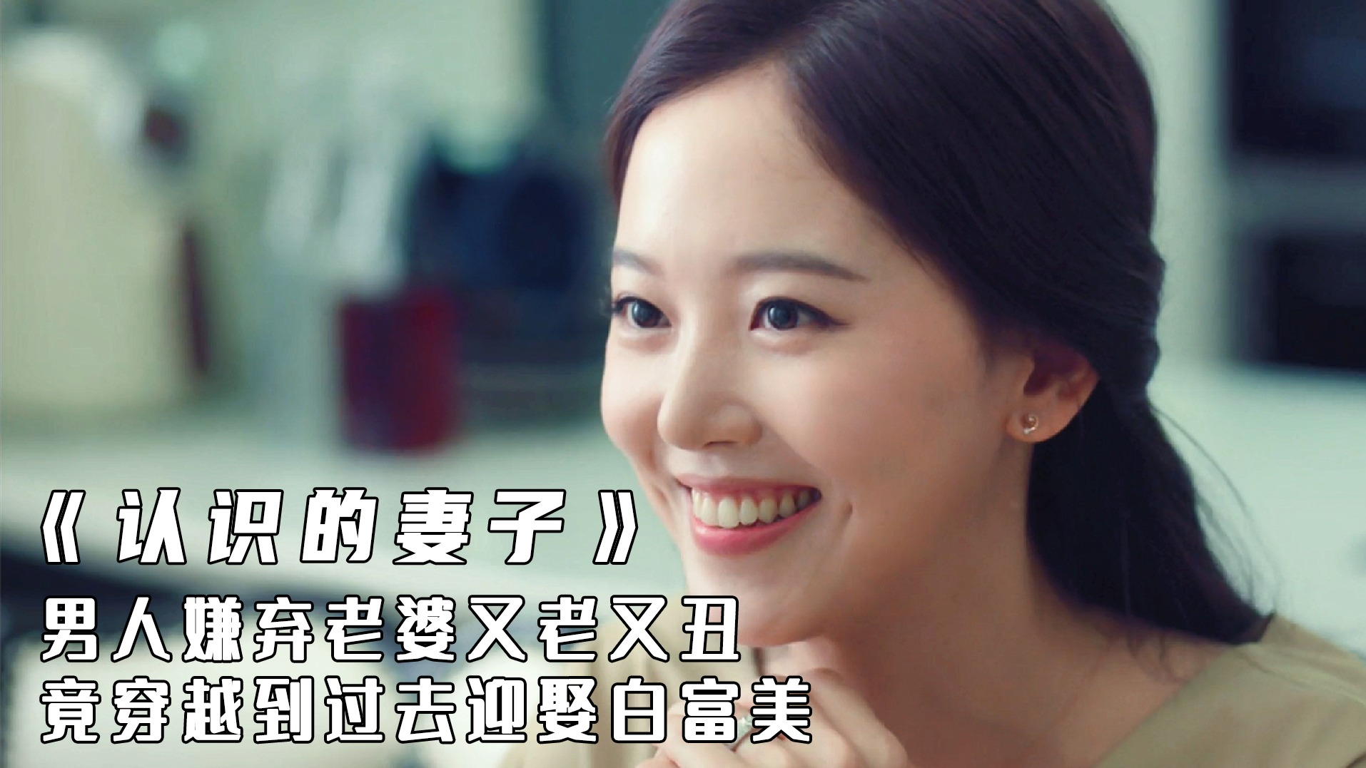 男人贤妻现任妻子，竟能穿越回以前娶个白富美？这骚操作闪了腰