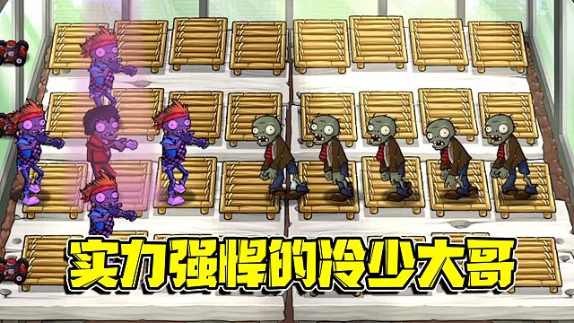 植物大战僵尸：带领众小弟的大哥果然有实力，轻轻松松就破纪录了