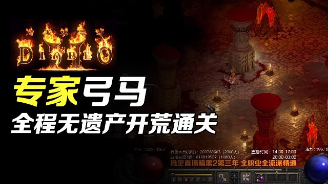 【狂鸟老梁】暗黑破坏神2重制版 专家弓马 全程无遗产开荒通关（终）