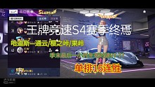 S4赛季末守榜16连胜—最终21星