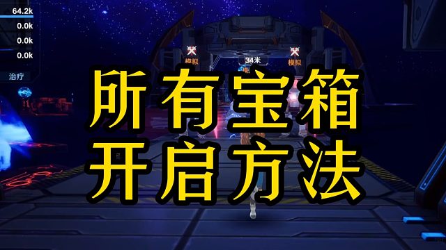 幻塔所有宝箱开启方法