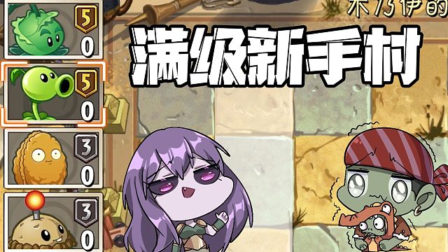 植物大战僵尸：当你拥有满级新手植物！再回埃及是什么体验？