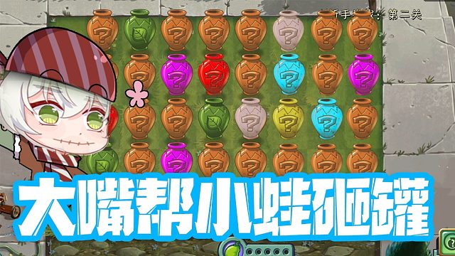 植物大战僵尸：大嘴代班帮小蛙砸罐子，却不忍伤害僵尸？