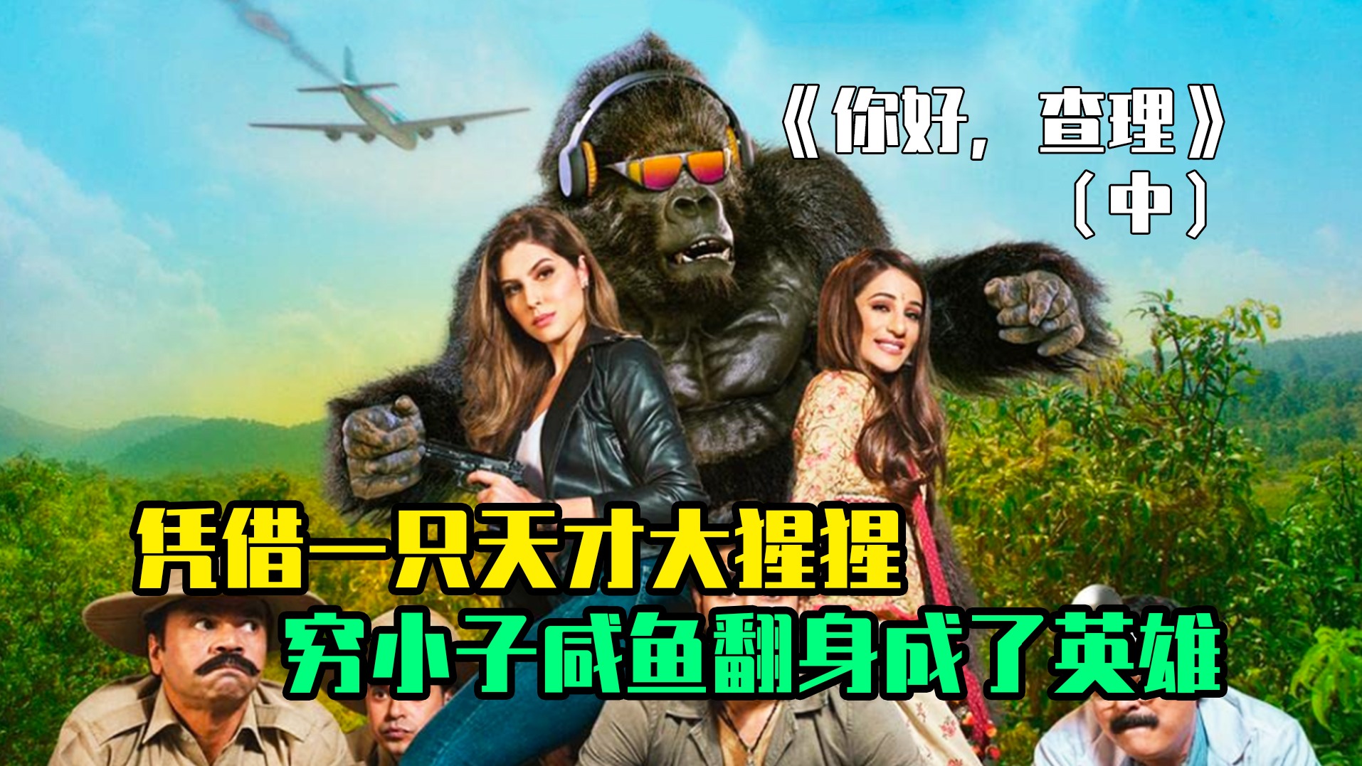 一个废柴的逆袭人生！凭借一只大猩猩，穷小子咸鱼翻身，成了英雄（中）