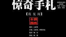 【短篇漫画】诡见闻