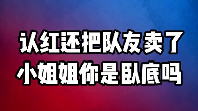 【阿瓦隆】认红还把队友卖了，小姐姐你是卧底吗？