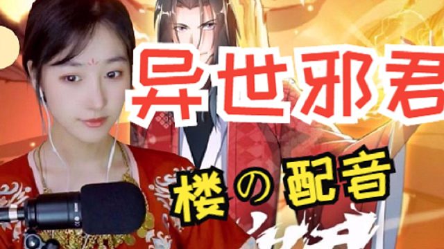 《异世邪君》北楼配音漫画合集1