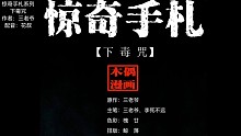 【短篇漫畫】下毒咒