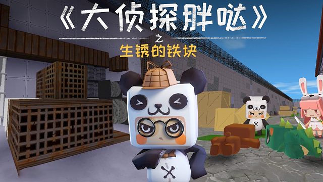 迷你世界大侦探胖哒172：生锈的铁块会致人缺氧？这点要小心