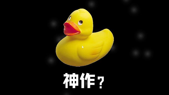 千万别小看这个免费游戏，内涵玄机的神作！《鸭子模拟器2》