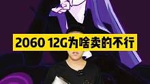 2060 12G为啥卖的不行