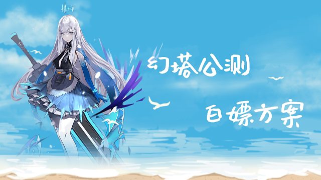 【幻塔公测】白嫖方案