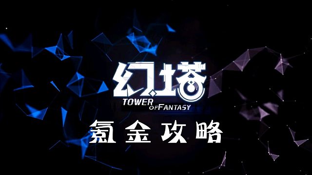 《幻塔》最全面的氪金避坑指南，公测零氪玩家新人入坑攻略教程教学