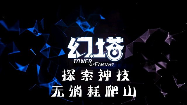 《幻塔》探索神技极速爬山，让你毫不费力