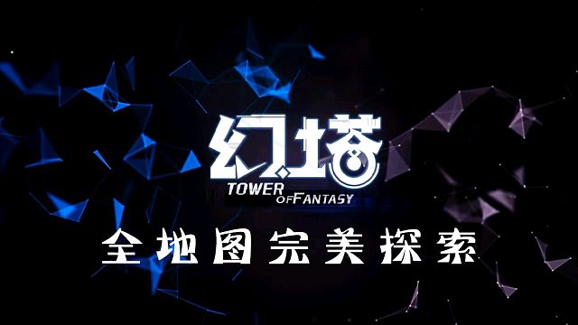 《幻塔》全地图100%完美探索点攻略教程教学