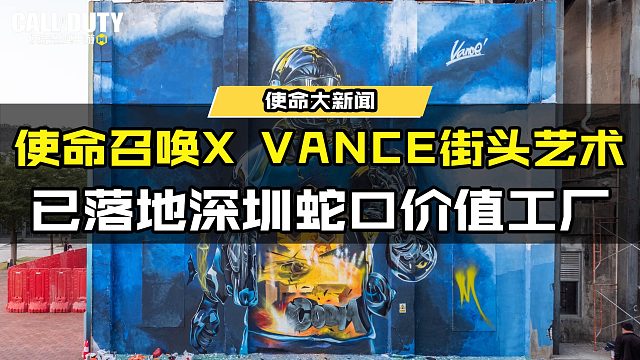 使命召唤手游X VANCE街头艺术已落地深圳蛇口价值工厂，一起去打卡吧！