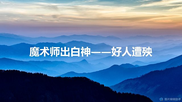 【小狼龙】魔术师第一天要出白神，好人跟着遭殃。