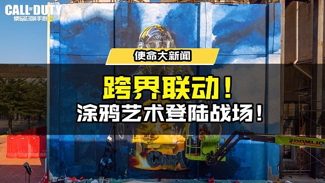 街头艺术登陆使命战场，使命召唤X艺术家 Vance合作已上线！ #使命召唤手游  #游戏凡星计划