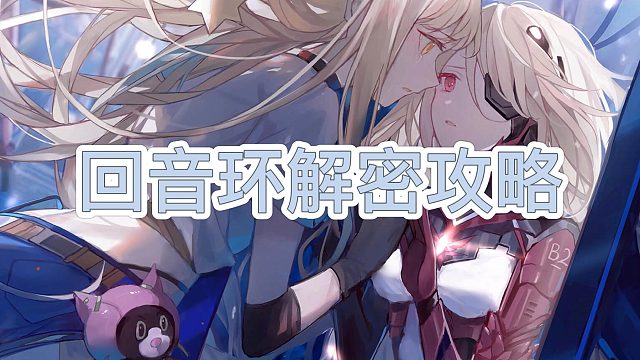 回音环解密攻略