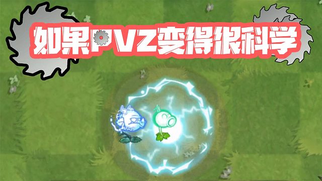 植物大战僵尸：如果PVZ变得很科学，豌豆家族成最大赢家！