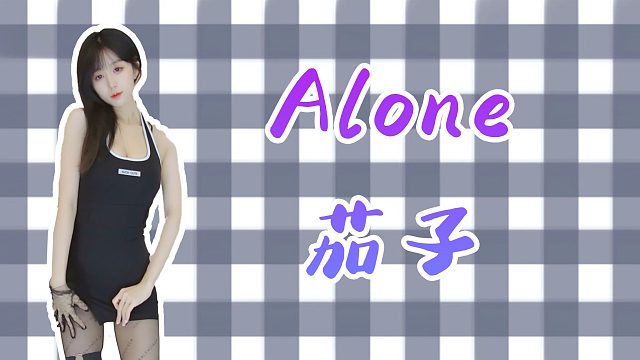 【茄子】Alone