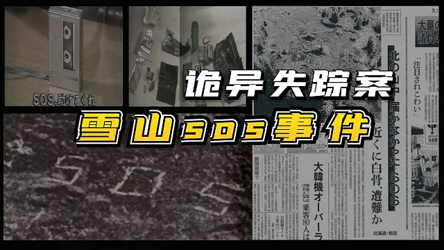 日本雪山神秘失踪案，诡异的录音带和sos标记，30年未解