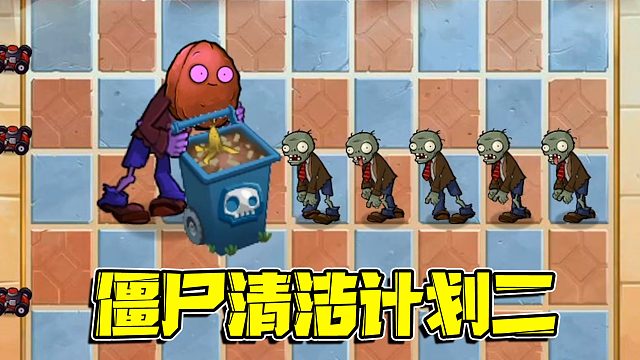 植物大战僵尸：僵尸清洁计划梅开二度！这次的效果已经达到了最高