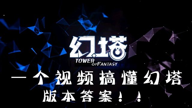 《幻塔版本答案》联合作战、每日任务、活跃度、隐藏坐骑追逐者原能兽、武体意志搭配推荐、