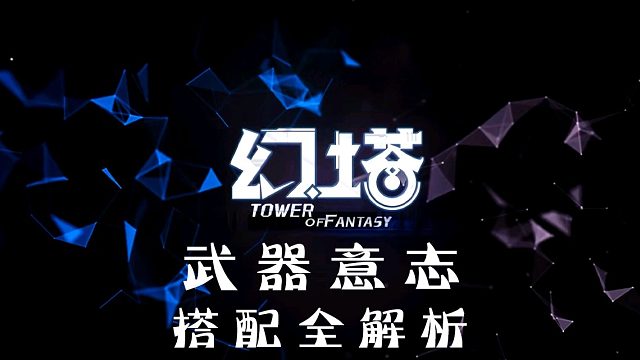 《幻塔》武器意志全面解析培养及搭配，0氪新手玩家必学教学教程攻略，又一个氪金点出现了