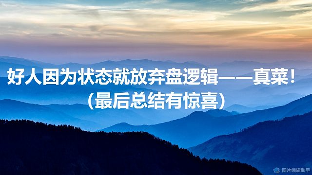 好人牌因为发言状态就放弃盘逻辑——真菜！