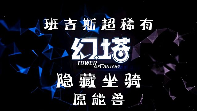 《幻塔》超稀有隐藏坐骑载具2【原能兽】获得方式攻略教程教学