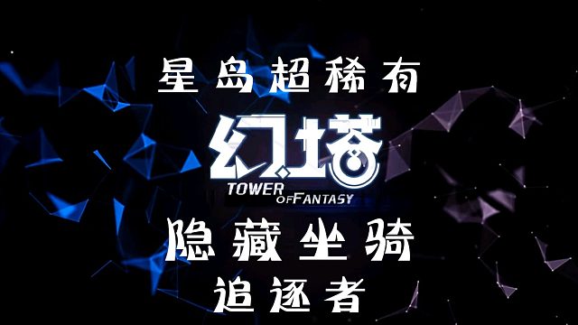 《幻塔》超稀有隐藏坐骑载具【追逐者】获得方式攻略教程教学