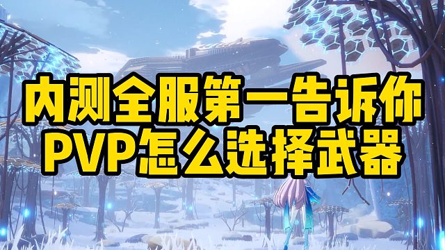 幻塔内测全服第一教你PVP武器选择优先级