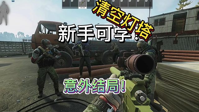 【逃离塔科夫】专业清空灯塔，新手可学！意料之外的结局