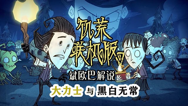 饥荒联机版丨1#大力士与黑白无常