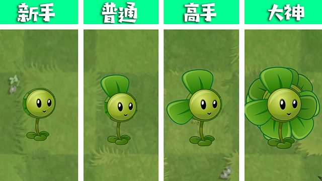 植物大战僵尸：三叶草的不同用法？大神的不在同一世界