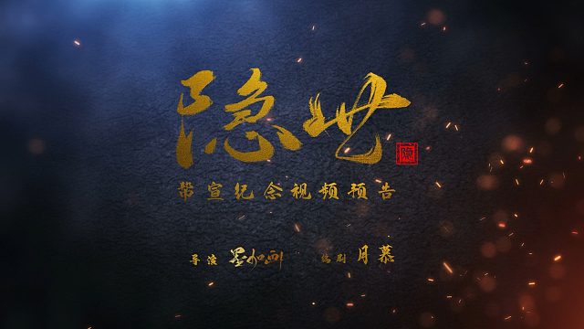 月华长歌 【隐世】帮宣预告