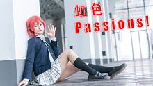 【Honey】虹色Passions!（HB to 艾瑪?）虹咲學園學園偶像同好會OP~