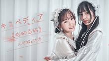 【沐雨×不可視】你的百科?別扭的你如此可愛