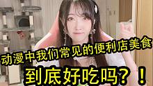 動漫中我們常見的便利店美食到底好吃么？！